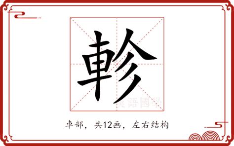 軫 意思|軫的解释